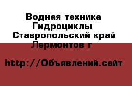 Водная техника Гидроциклы. Ставропольский край,Лермонтов г.